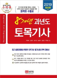 토목기사 8개년 과년도 (2019)
